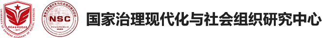 国家治理现代化与社会组织研究中心