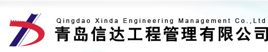 青岛信达工程管理有限公司