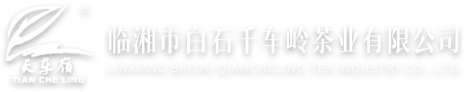 临湘市白石千车岭茶业有限公司-白石茶业,白石毛尖-白石绿茶-临湘特产-湖南名茶