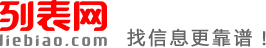 通化列表网-通化分类信息免费查询和发布