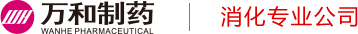 深圳万和制药有限公司_消化专业公司