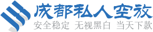 成都短期借款|个人抵押借款|民间私人借款公司|借款渠道电话-成都借款机构