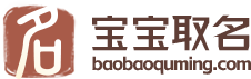 生辰八字起名-宝宝免费取名-宝宝起名免费-起名字-八字文化