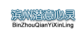 滨州潜意心灵催眠治疗心理研究中心（杜存玉）心理医生 心理咨询师-心理医生|催眠疗法|滨州心理咨询|催眠疗法