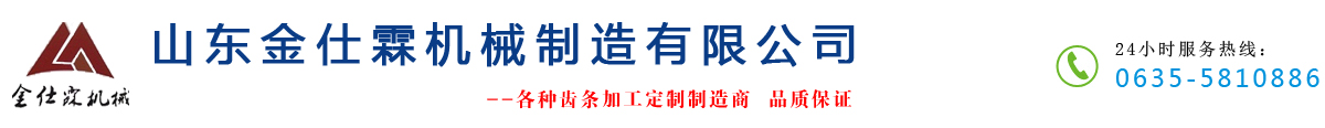 大模数齿条|磨齿齿条|钢厂齿条|齿条加工厂-山东金仕霖机械制造有限公司