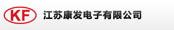 专业生产视频、高频和音箱连接器等系列电子产品-江苏康发电子有限公司