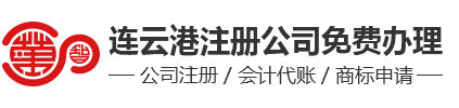 连云港注册公司代办执照-不成功不收费-连云港金叶财税