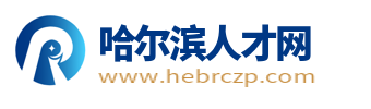 哈尔滨人才网_哈尔滨市找工作招聘信息网【官网】