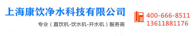 上海直饮机租赁|直饮机安装|饮水机维修清洗|开水机维修清洗-上海直饮机租赁|直饮机安装|饮水机维修清洗|开水机维修清洗