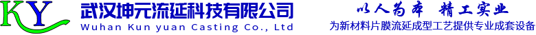 武汉坤元流延科技有限公司