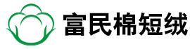 棉短绒,棉短绒价格,棉短绒行情,棉短绒厂家,棉短绒生产厂家-山东富民棉短绒有限公司