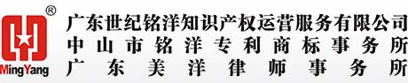 广东世纪铭洋知识产权运营服务有限公司/中山市铭洋专利商标事务所/广东美洋律师事务所