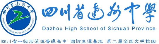 【今日头条】【四川新闻网】【民生实事观察】【网易达州】【四川在线】达州中学举办2020年第二届俊采节闭幕式暨颁奖晚会 - 媒体达中 - 四川省达州中学