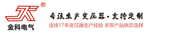 变压器制造专家_山东金科电气股份有限公司