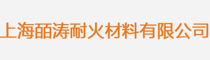 上海皕涛耐火材料有限公司