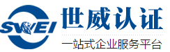 嘉兴ISO9001认证,嘉善ISO认证,海盐ISO9000认证,平湖ISO9000认证,海宁ISO9001质量体系认证机构-世威认证咨询嘉兴有限公司