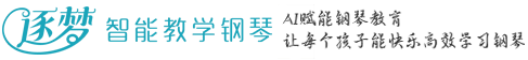 逐梦智能钢琴-智慧钢琴教室-智慧音乐教室-自动演奏钢琴-智慧琴房-AI赋能钢琴教育