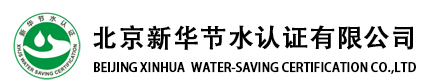 北京新华节水认证有限公司_北京新华节水认证有限公司