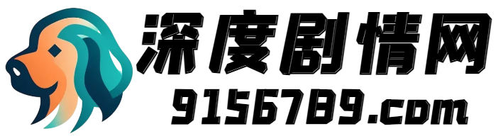 2024热门电视剧分集剧情介绍_最新院线电影剧情解说_免费短剧_明星资料演员角色-欣泰辞剧情网