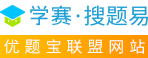 下列属于研学旅行承办方服务资质能力要求的是（）。_学赛搜题易