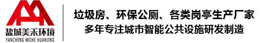 智能垃圾房-环保移动公厕-保安岗亭-吸烟亭-警务岗亭-盐城美禾环境科技有限公司-盐城美禾环境科技有限公司