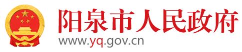 阳泉市人民政府门户网站-以更加开放的姿态拥抱粤港澳大湾区