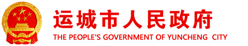 运城市人民政府办公室关于印发“游山西运城·读华夏历史”活动实施方案的通知-运城市人民政府门户网站