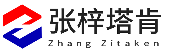 汽车内外饰配件零件_新能源车改装贴膜-上海张梓塔肯商务服务有限责任公司