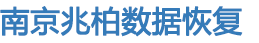 国家信息中心数据恢复中心联系电话,国家信息中心数据恢复中心_兆柏数据恢复公司