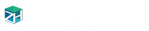 电机轴自动冲筋机，异形铜带加工机。异形带材成型，多功位转盘式加工机，自动钻孔攻丝专用机，异形铜带、铝带自动开槽机，智和全精密机械