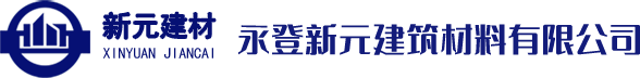 永登新元建筑材料有限公司